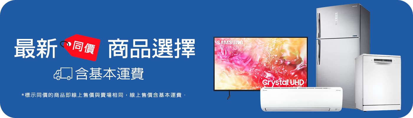 線上同價 含運最省