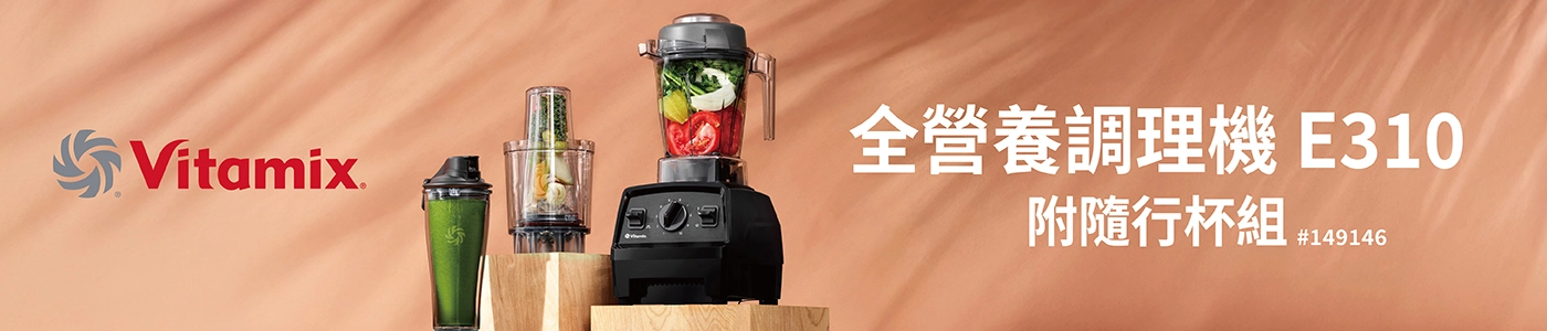 149146 Vitamix 全營養調理機 E310 + PCA 個人杯組
