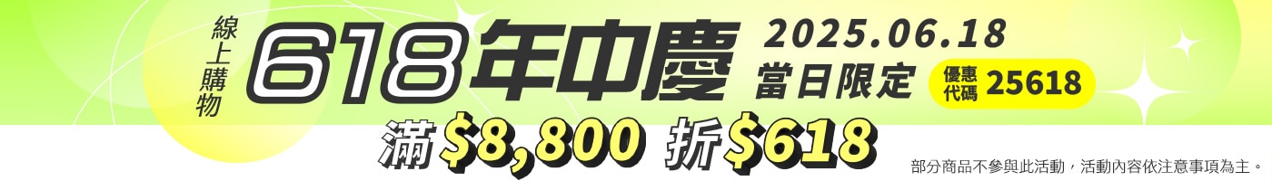 618 年中慶 正式開跑!