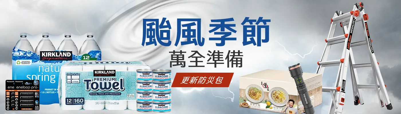颱風季節 萬全準備