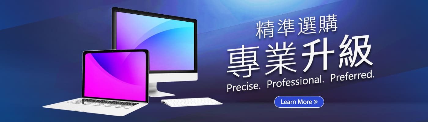 精準選購 專業升級