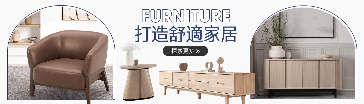 打造舒適家居