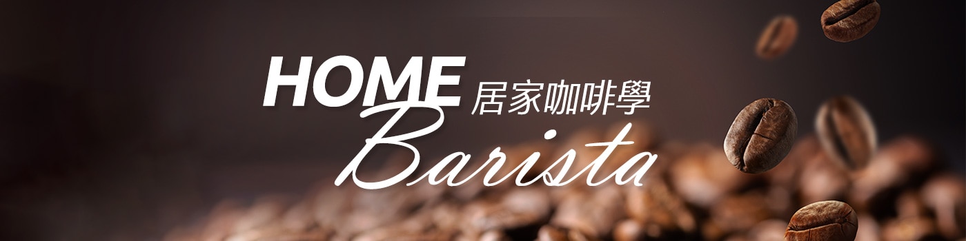 居家咖啡學Home Barista 居家咖啡學Home Barista