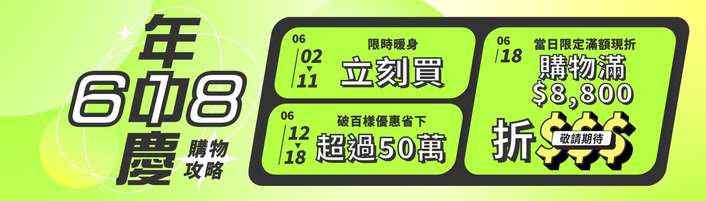 618 購物攻略