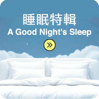 安心好眠