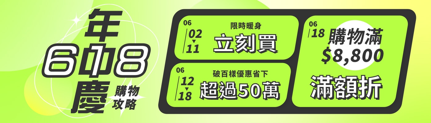 618 購物攻略