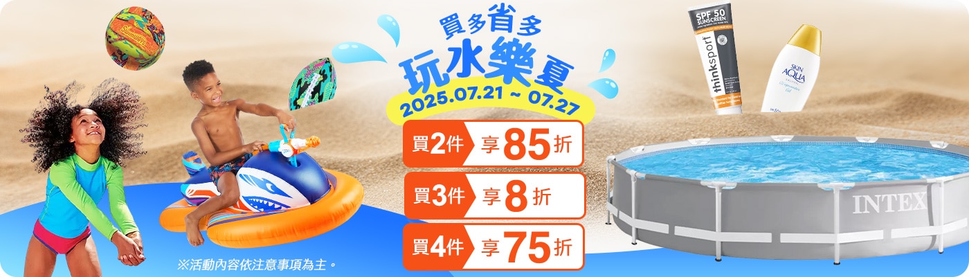 2025/07/21~07/27 指定水上用品 買多省多