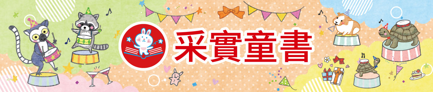 聯合 - 采實童書展