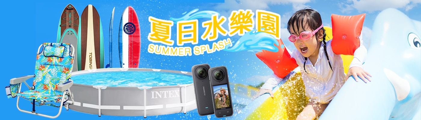 夏日水樂園！