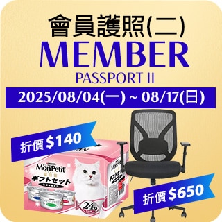 會員護照(二)Member Passport II