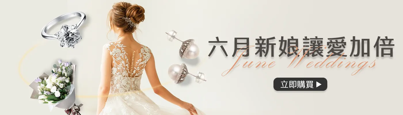 六月新娘 讓愛加倍