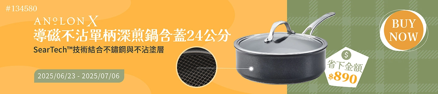 #134580 ANOLON不沾單柄深煎鍋含蓋