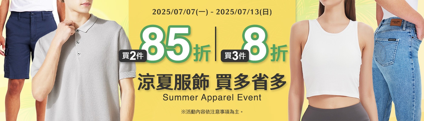 2025/07/07~07/13 服飾 買多省多 買2件85折 3件8折