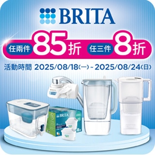 2025/08/18~08/24 Brita 2件85折 3件8折