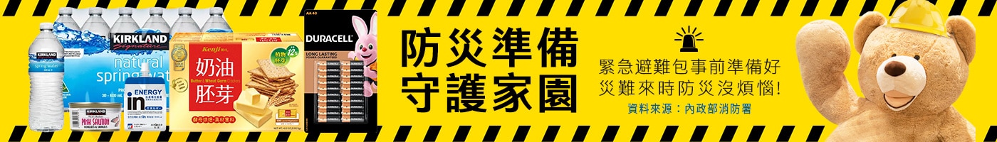 防災準備 守護家園