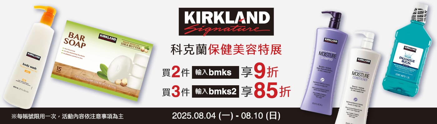 2025/08/04~08/10 指定科克蘭保健美容多省多
