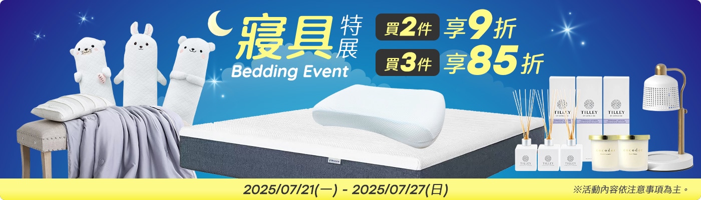 2025/07/21~07/27 指定寢具 買多省多