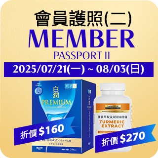 會員護照(二)Member Passport II