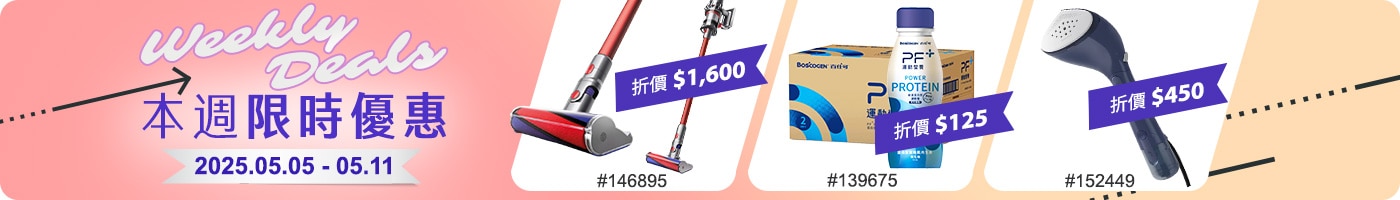 本週限時優惠 Weekly Deals 2025/05/05~2025/05/11