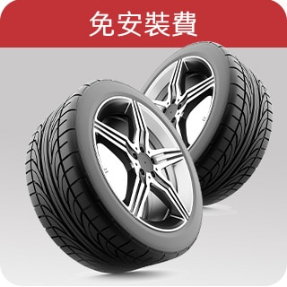 買輪胎超簡單