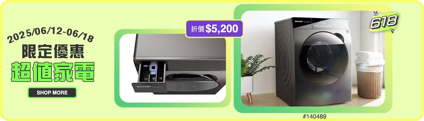 \超值家電/ 限定優惠 2025/06/12~06/18