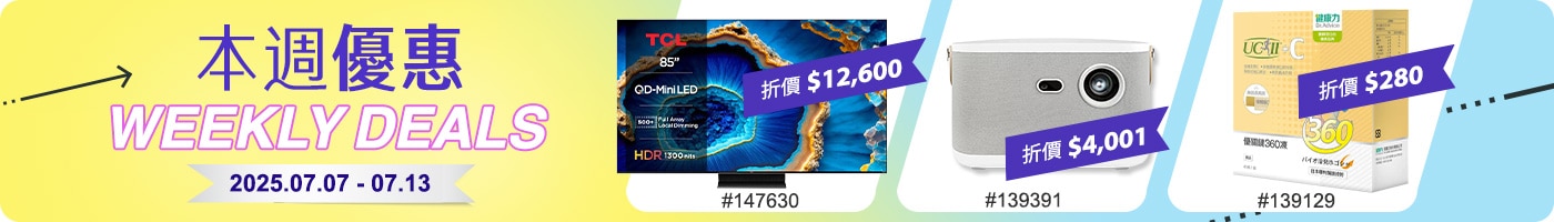 本週優惠 Weekly Deals 2025/07/07~07/13