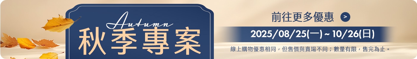 秋季專案 Autumn Saving Coupons