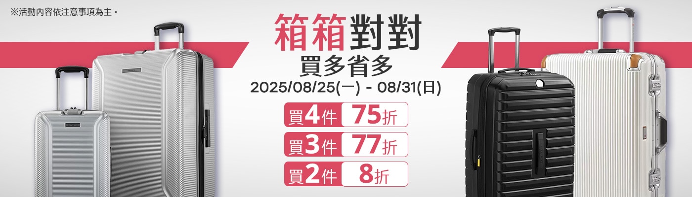 2025/08/25-2025/08/31 行李箱 買多省多