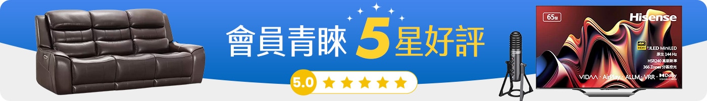 會員青睞
