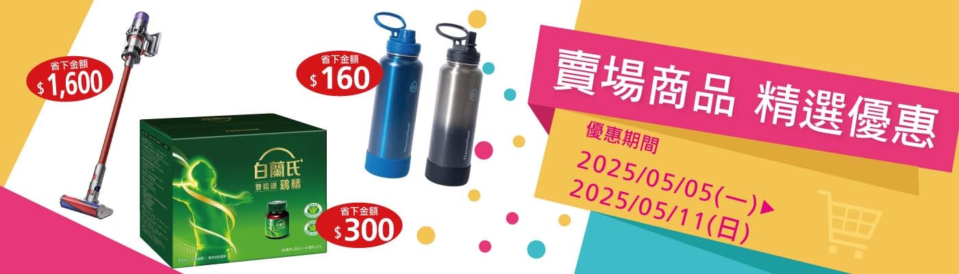 賣場限時優惠