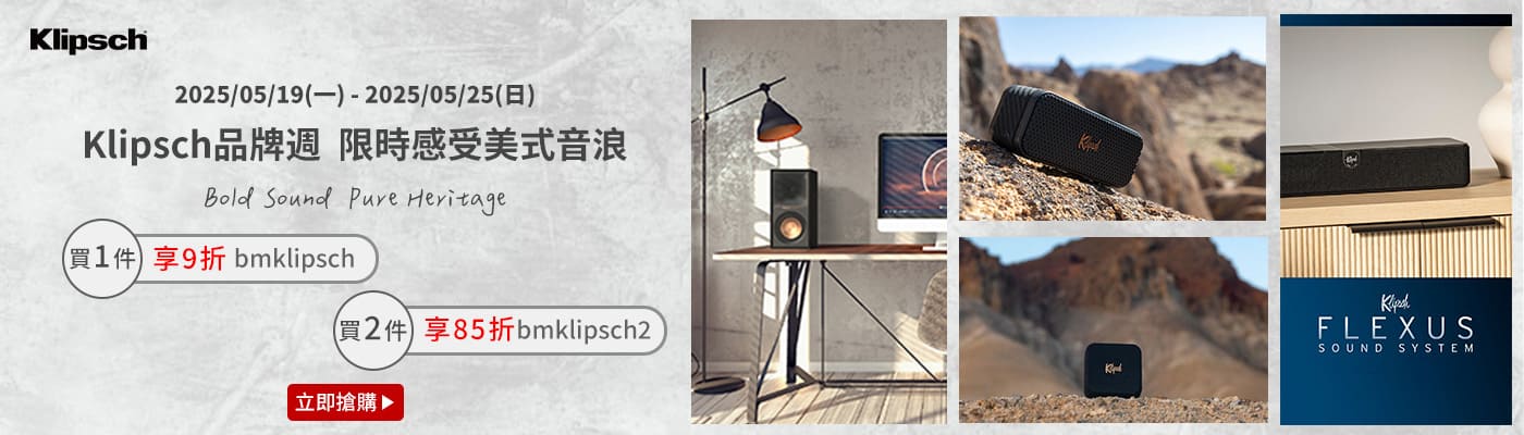 2025/0​5/​19~2025/05/25 Klipsch商品 買1件享9折,買2件享85折