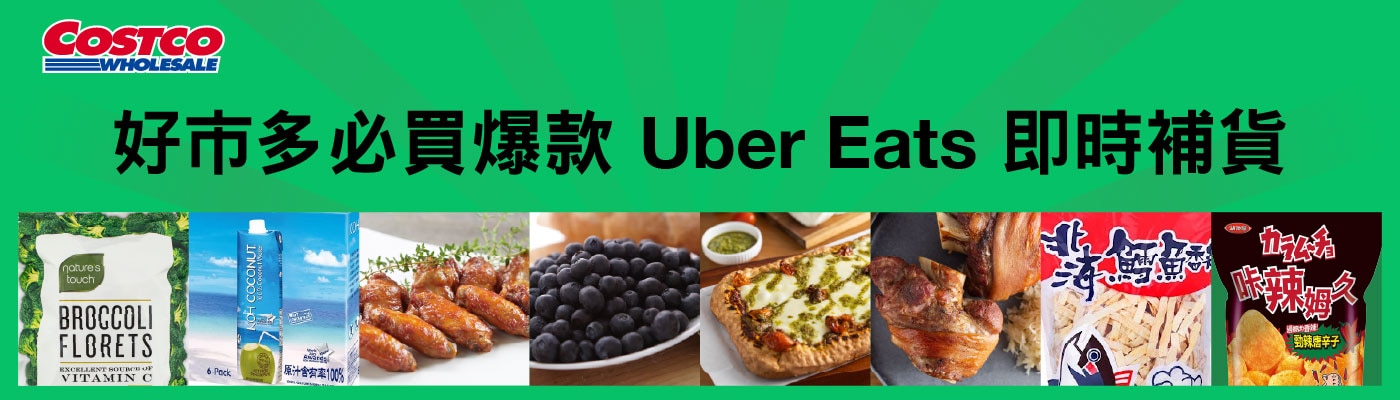 好市多在家點