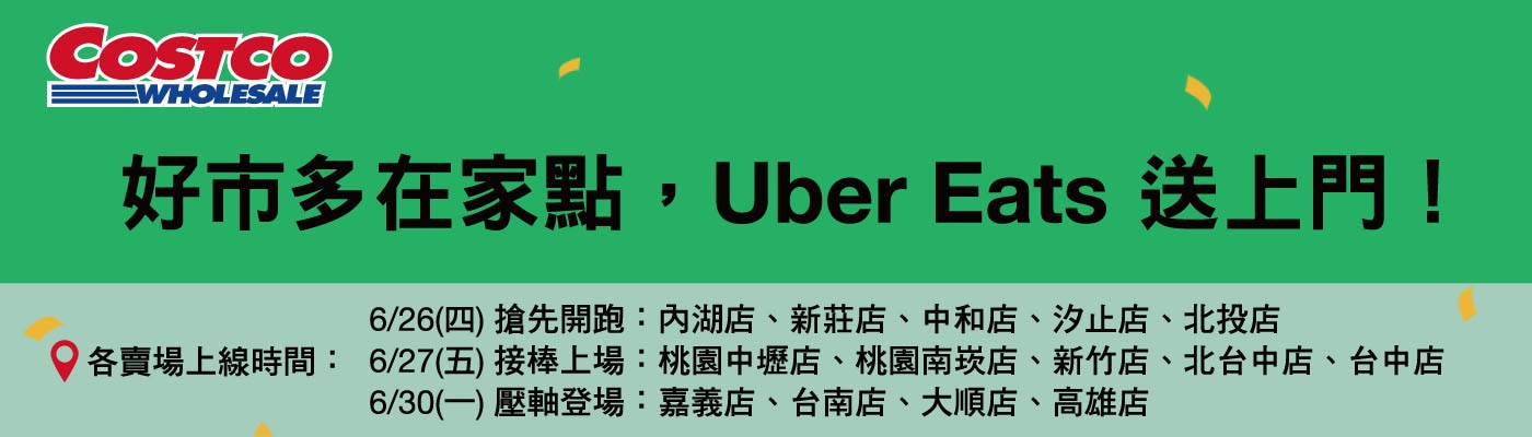 好市多在家點