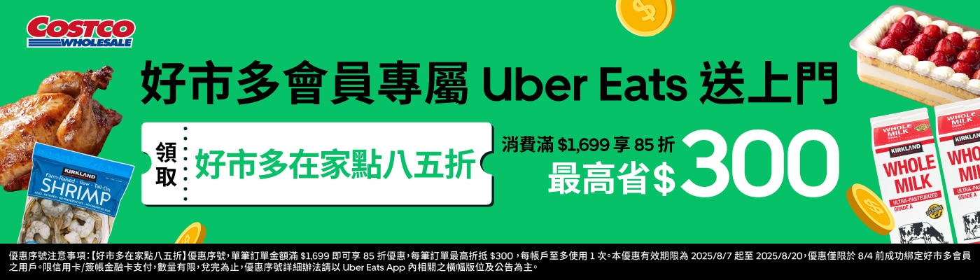 好市多在家點