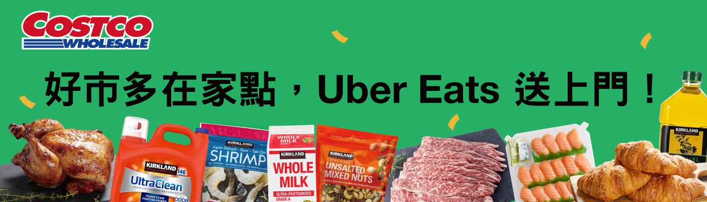 好市多在家點