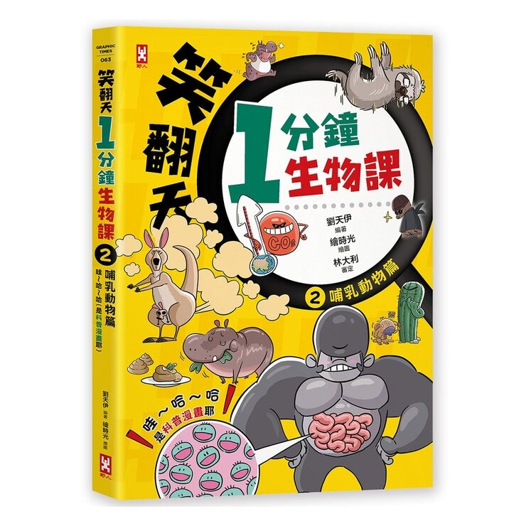 笑翻天1分鐘生物課套書 (4 冊)