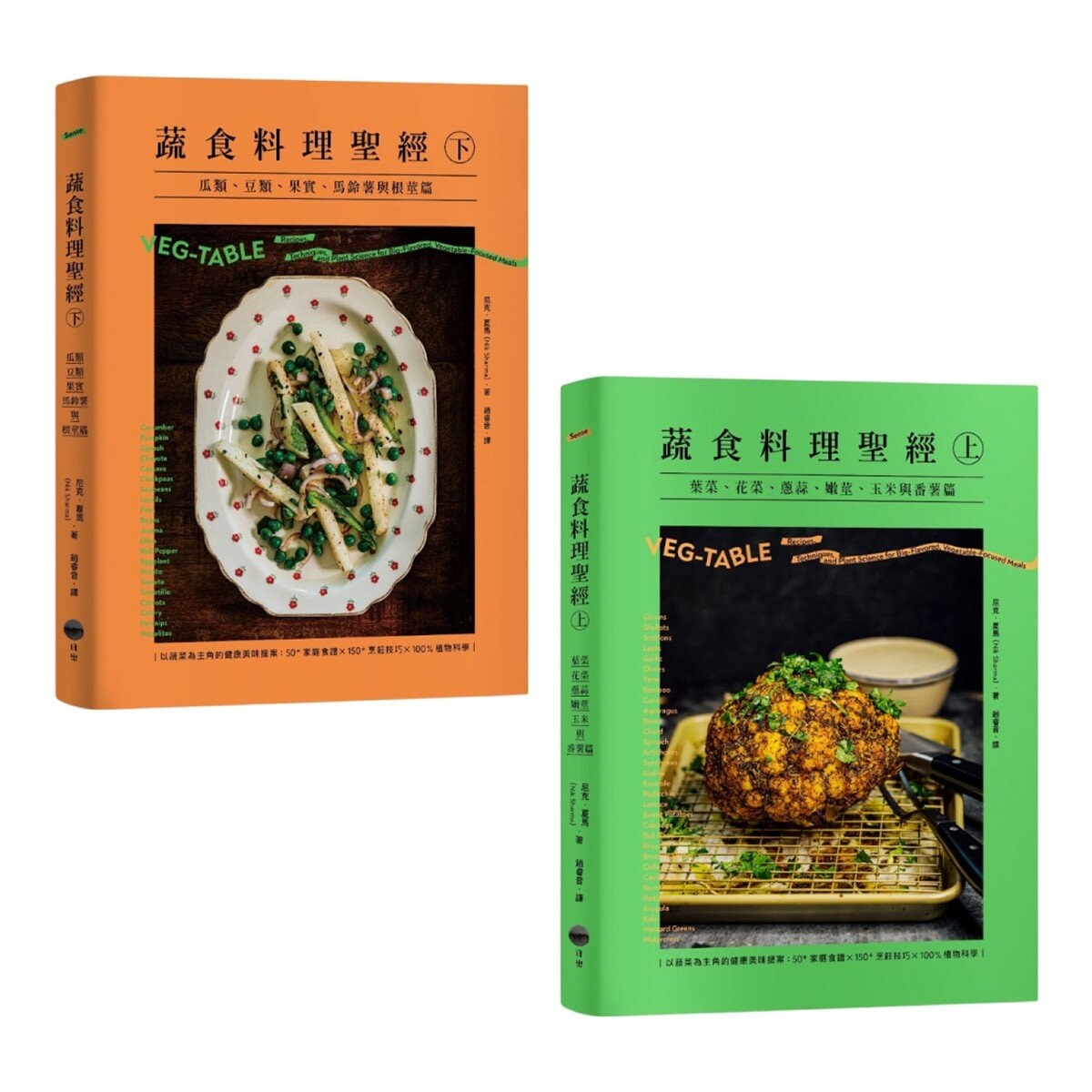 蔬食料理聖經(共二冊):葉菜、花菜、蔥蒜、嫩莖、玉米與番薯篇+瓜類、豆類、果實、馬鈴薯與根莖篇 蔬食料理聖經(共二冊):葉菜、花菜、蔥蒜、嫩莖、玉米與番薯篇+瓜類、豆類、果實、馬鈴薯與根莖篇