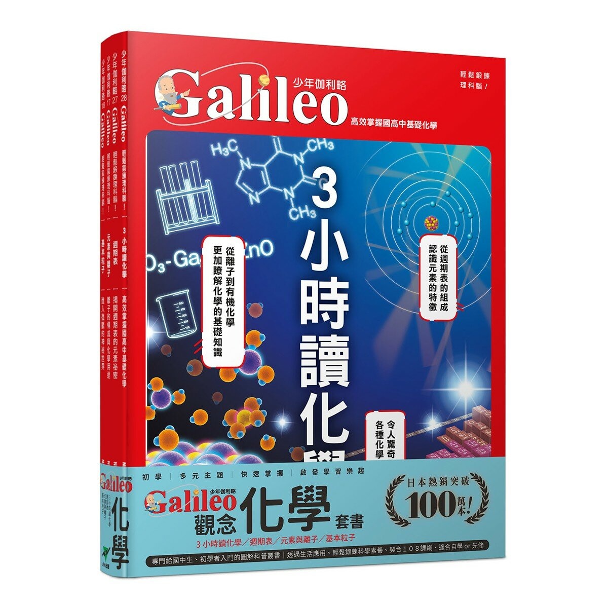 少年Galileo 觀念化學 套書:３小時讀化學、週期表、元素與離子、基本粒[共4冊]