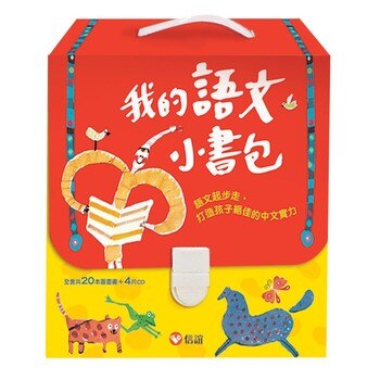 我的語文小書包 (20本平裝圖畫書+4片CD) 我的語文小書包 (20本平裝圖畫書+4片CD)