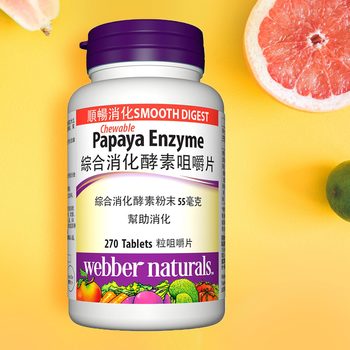 Webber Naturals 綜合消化酵素咀嚼片 270片 Webber Naturals 綜合消化酵素咀嚼片 270片