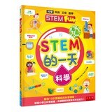 STEM 的一天套書 (4冊)