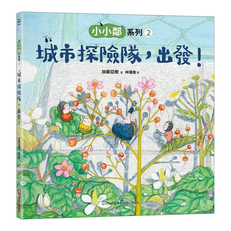 加藤亞樹《小小鄰》成長繪本系列 經典再現珍藏套書(全5冊)
