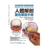 人體解剖著色學習手冊 + 12色彩色鉛筆 ：邊看邊畫邊學，為知識上色，更有趣、更輕鬆、更好記