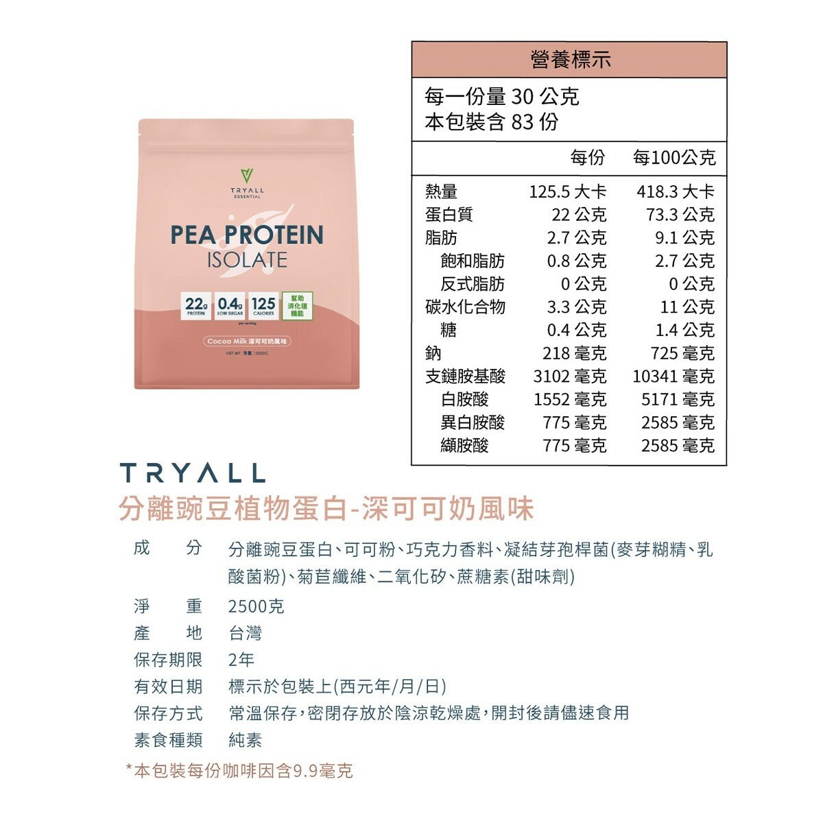 Tryall 分離豌豆植物蛋白 深可可奶風味 2.5公斤 Tryall 分離豌豆植物蛋白 深可可奶風味 2.5公斤