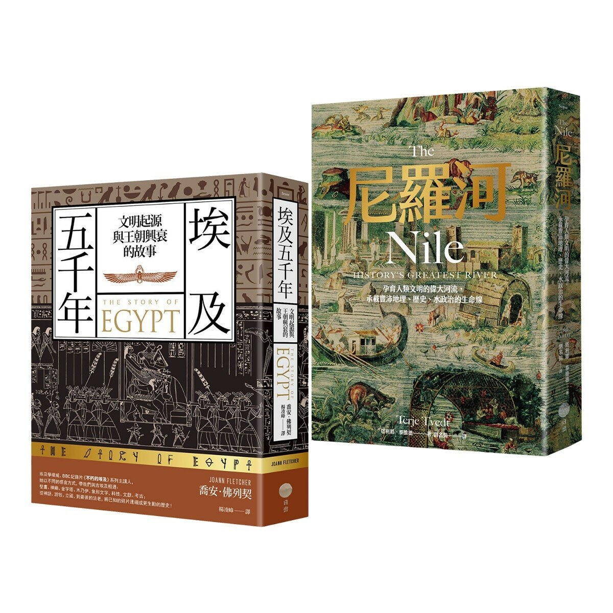 【埃及與尼羅河五千年套書】(共2冊):《埃及五千年》、《尼羅河》