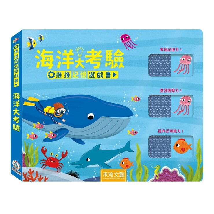 推推記憶遊戲書套書（共２冊）：海洋大考驗＋動物大考驗