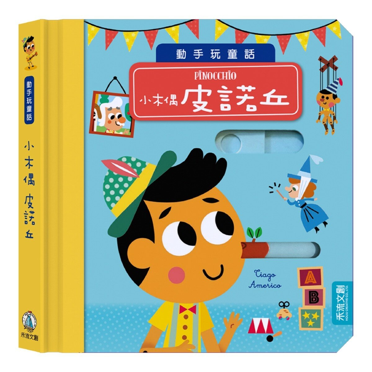 動手玩童話套組Ｂ（共５冊）：愛麗絲夢遊仙境＋傑克與豌豆＋小木偶皮諾丘＋三隻小豬＋冰雪女王