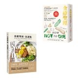 【食療聖經套書 (二版)】 (２冊)：《食療聖經 (二版)》+《食療聖經．食譜版 (二版)》
