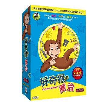 弘恩動畫 好奇猴喬治 雙語DVD 3片裝 第11-19集