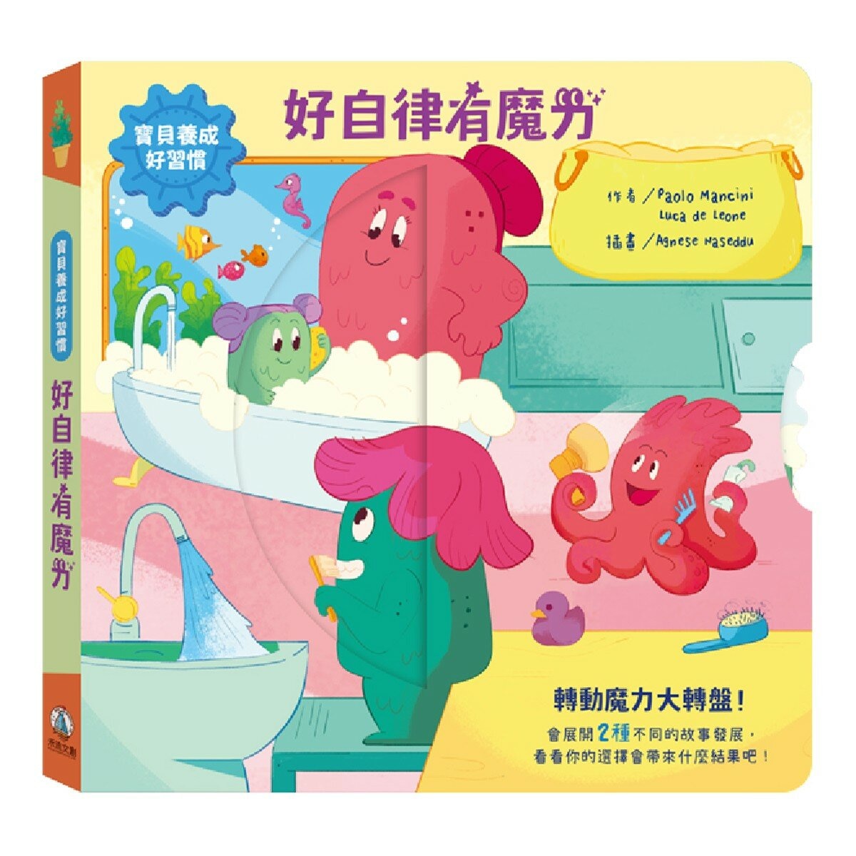 寶貝好習慣養成:魔力成長套書(共4冊):說好話有魔力+好品格有魔力+好行為有魔力+好自律有魔力